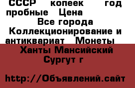 СССР. 5 копеек 1990 год пробные › Цена ­ 130 000 - Все города Коллекционирование и антиквариат » Монеты   . Ханты-Мансийский,Сургут г.